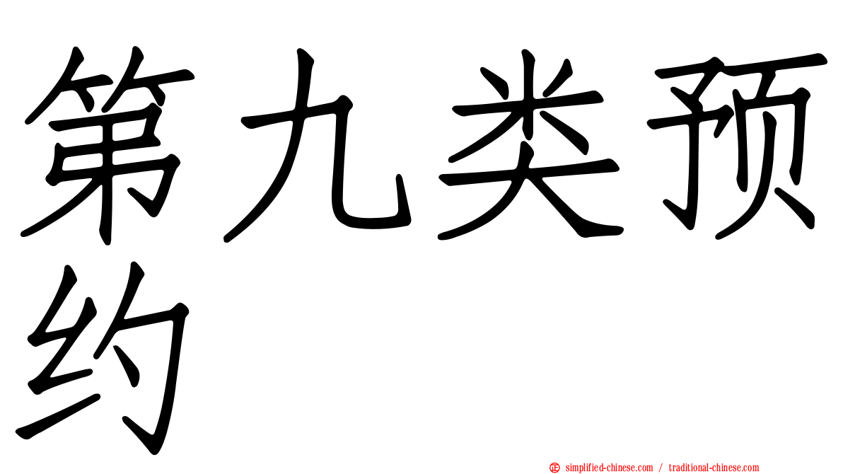 第九类预约