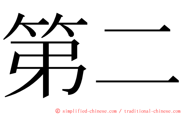 第二 ming font