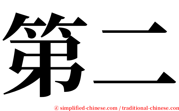 第二 serif font