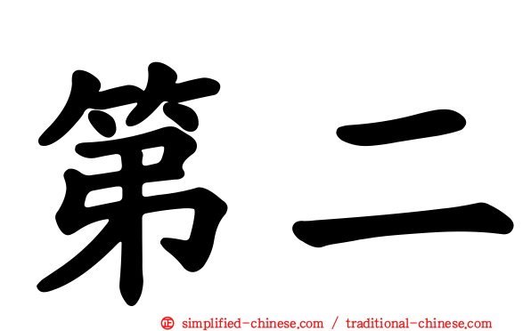 第二