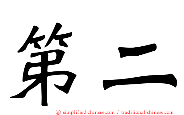 第二