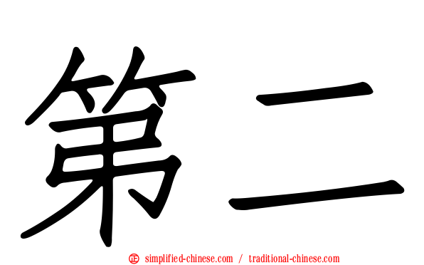 第二
