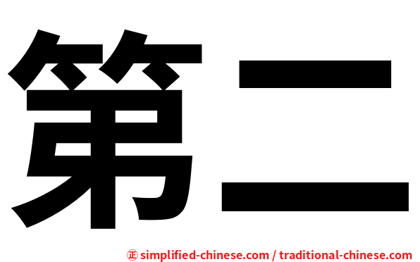 第二
