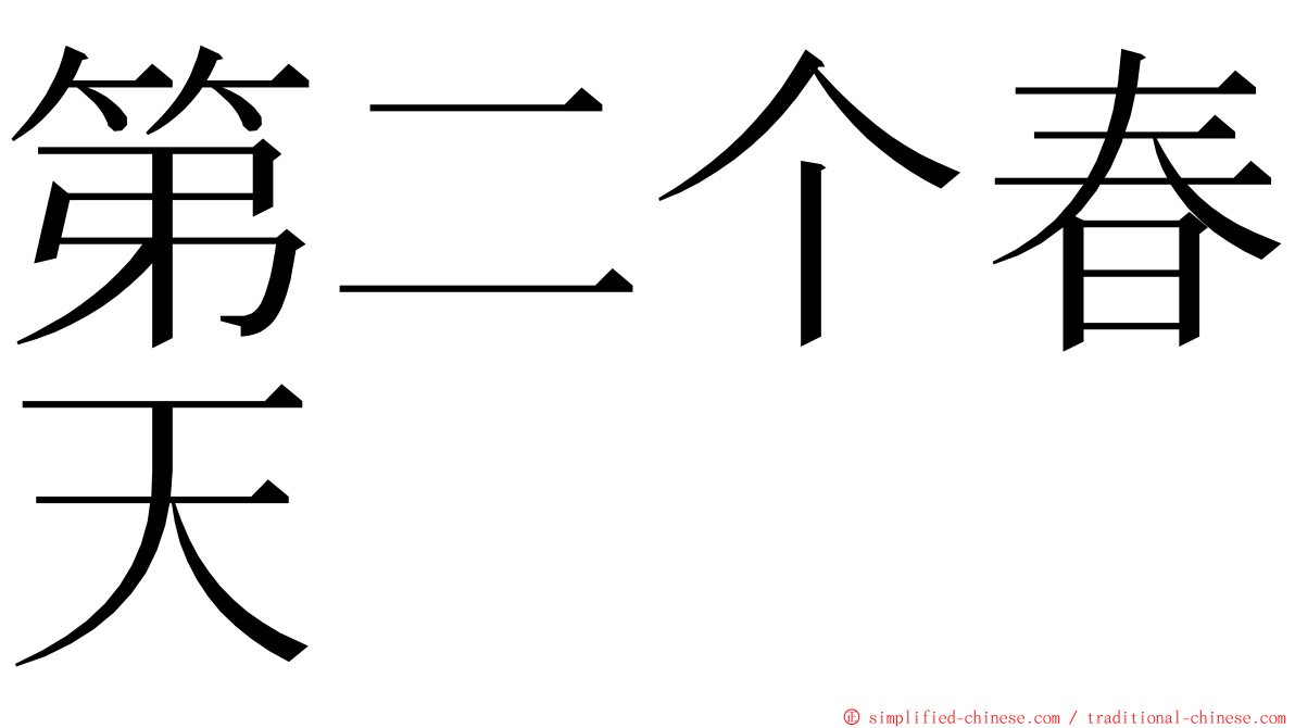 第二个春天 ming font
