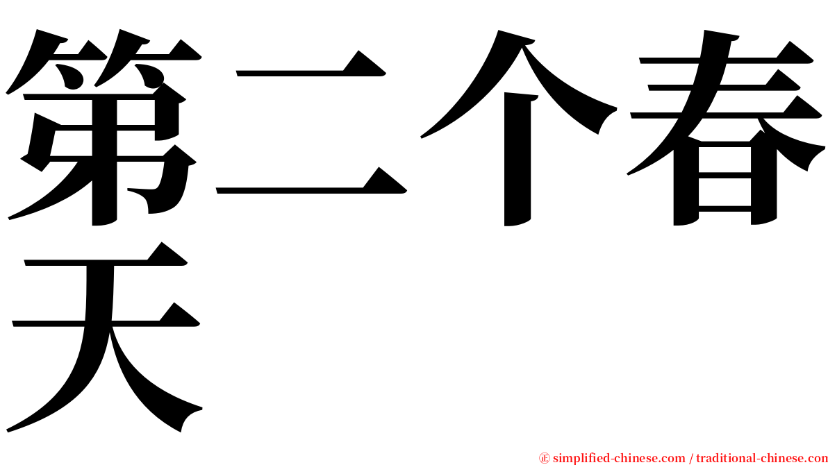 第二个春天 serif font
