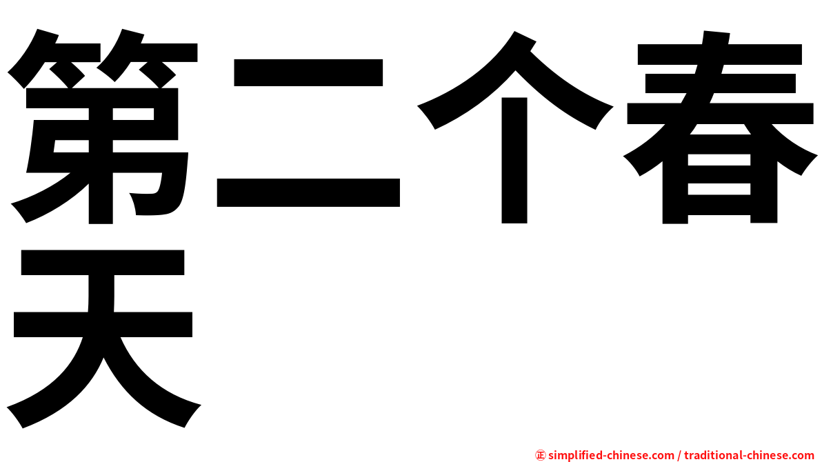 第二个春天