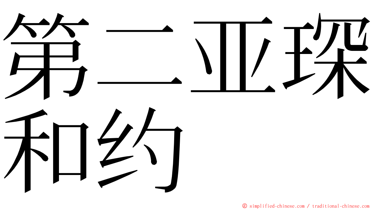 第二亚琛和约 ming font
