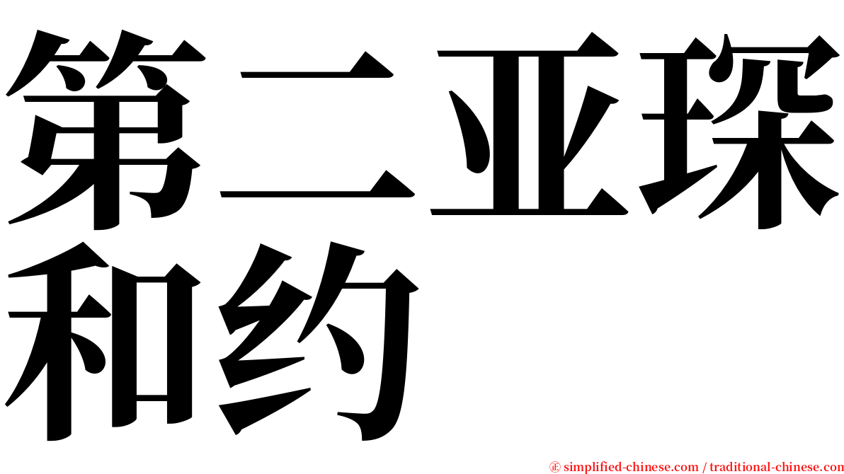 第二亚琛和约 serif font