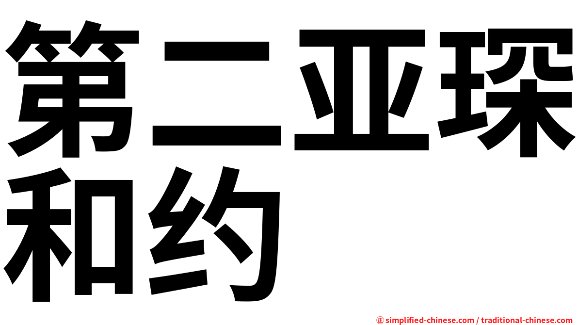 第二亚琛和约