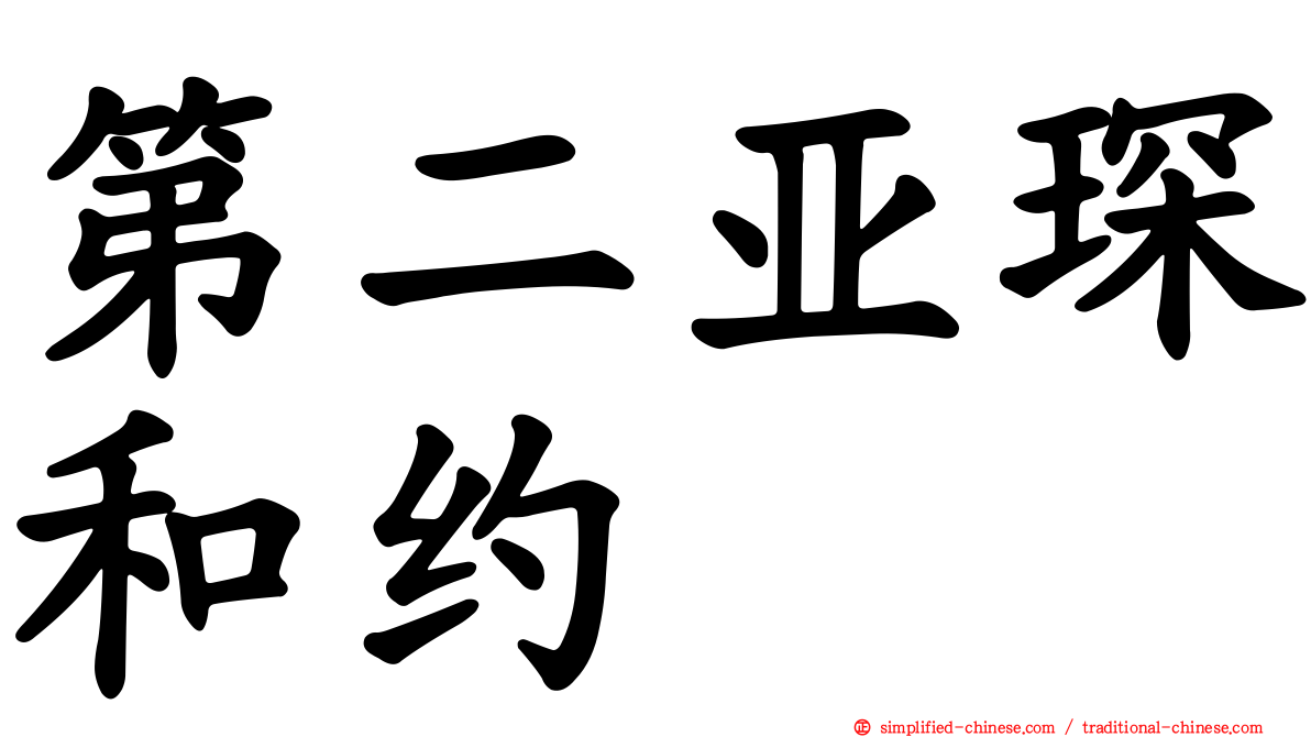 第二亚琛和约