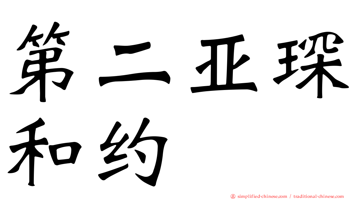 第二亚琛和约