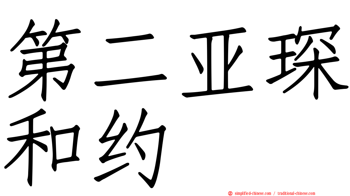 第二亚琛和约