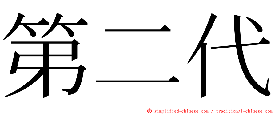 第二代 ming font