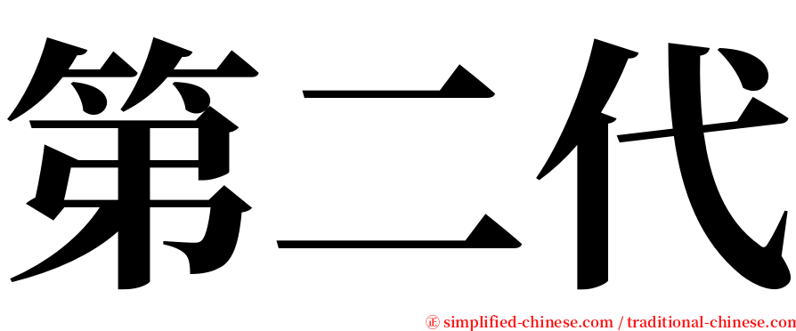第二代 serif font