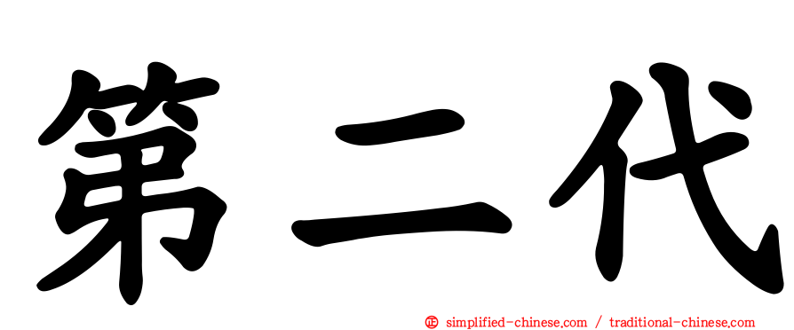 第二代