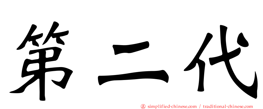 第二代