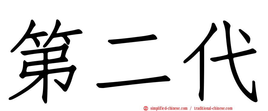 第二代