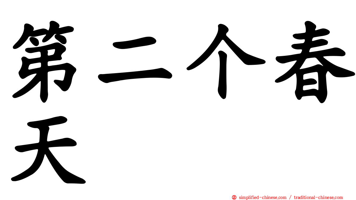 第二个春天
