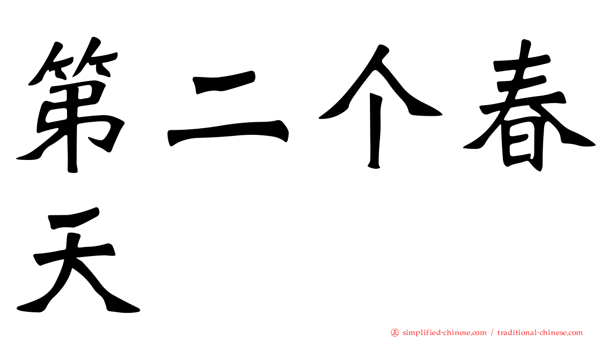 第二个春天