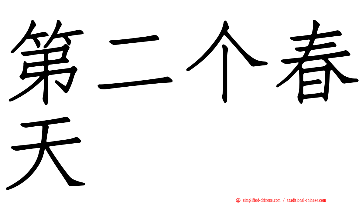 第二个春天