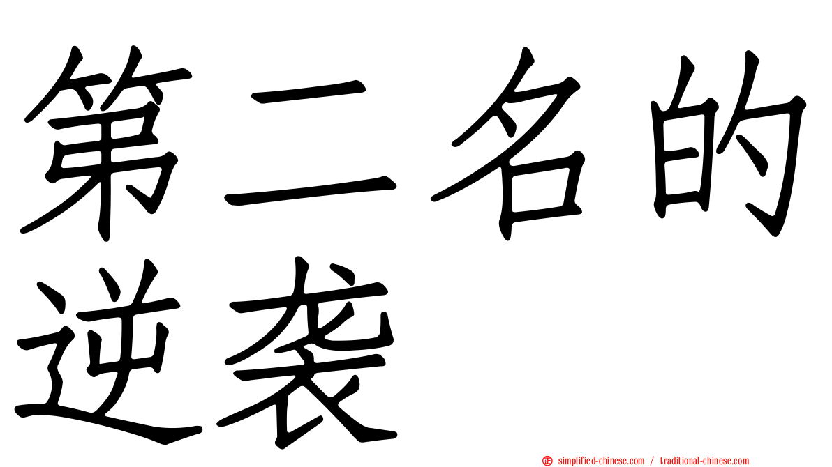 第二名的逆袭