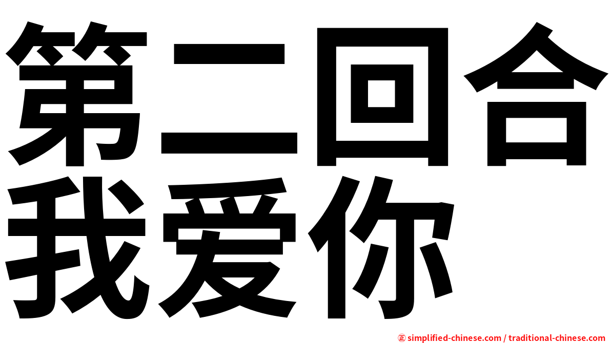 第二回合我爱你