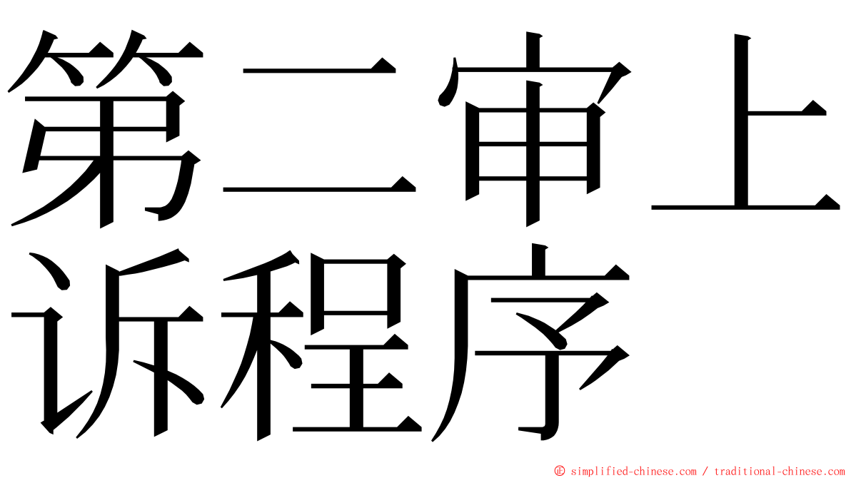 第二审上诉程序 ming font