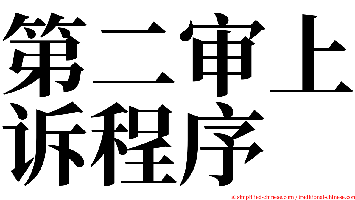 第二审上诉程序 serif font