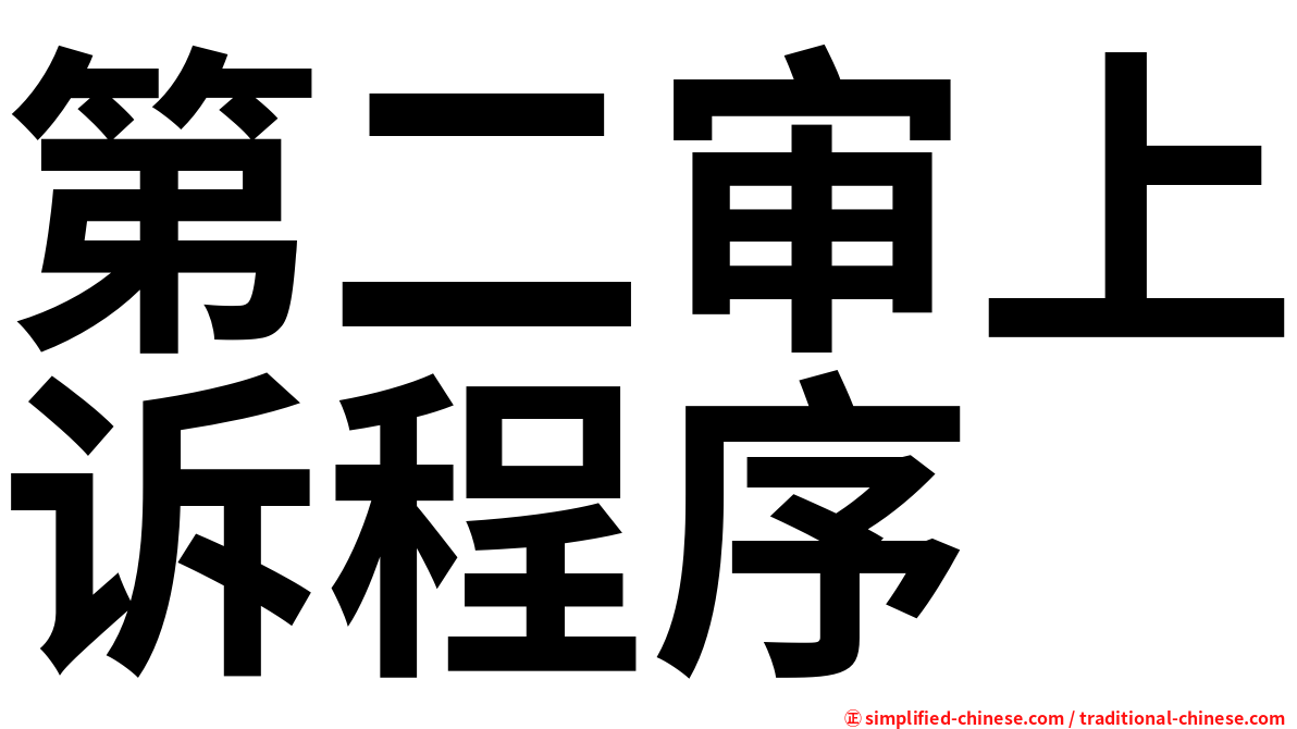 第二审上诉程序