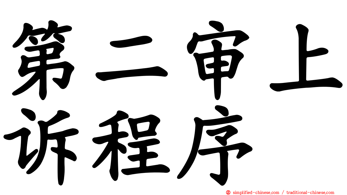 第二审上诉程序