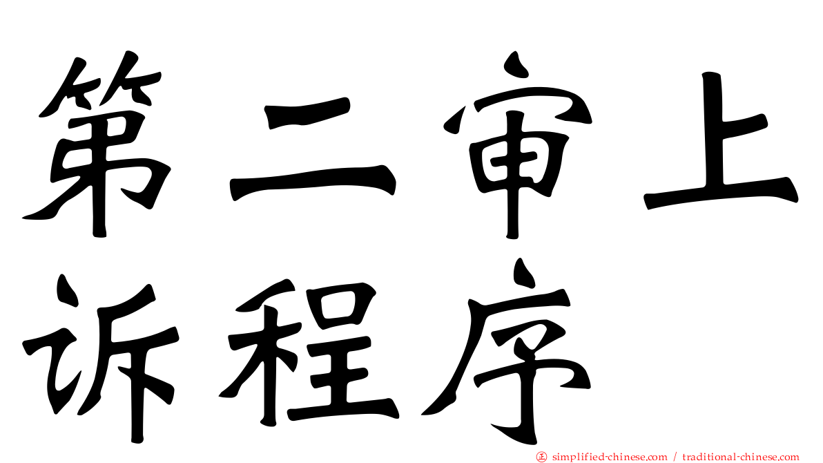 第二审上诉程序