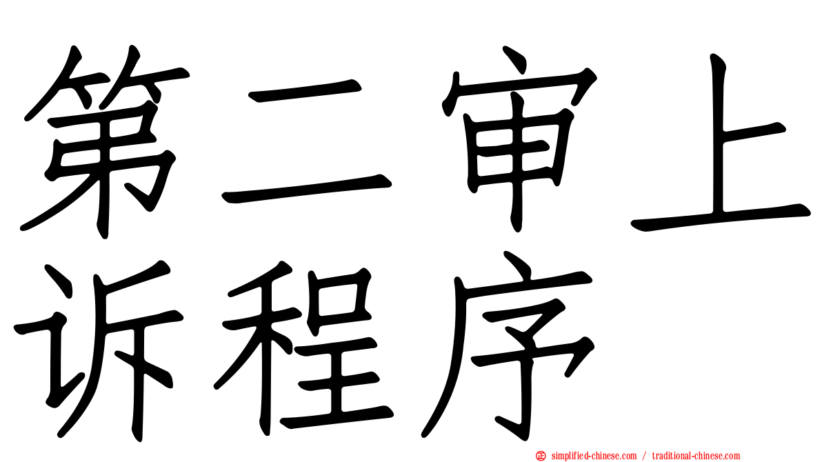 第二审上诉程序