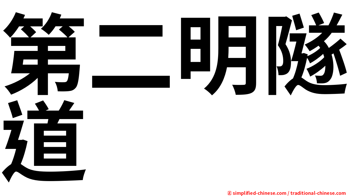 第二明隧道