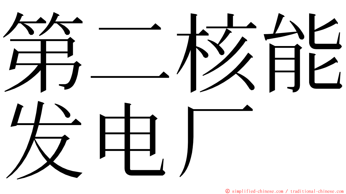 第二核能发电厂 ming font