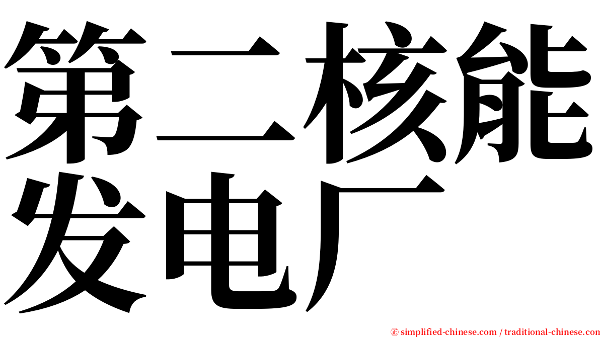 第二核能发电厂 serif font