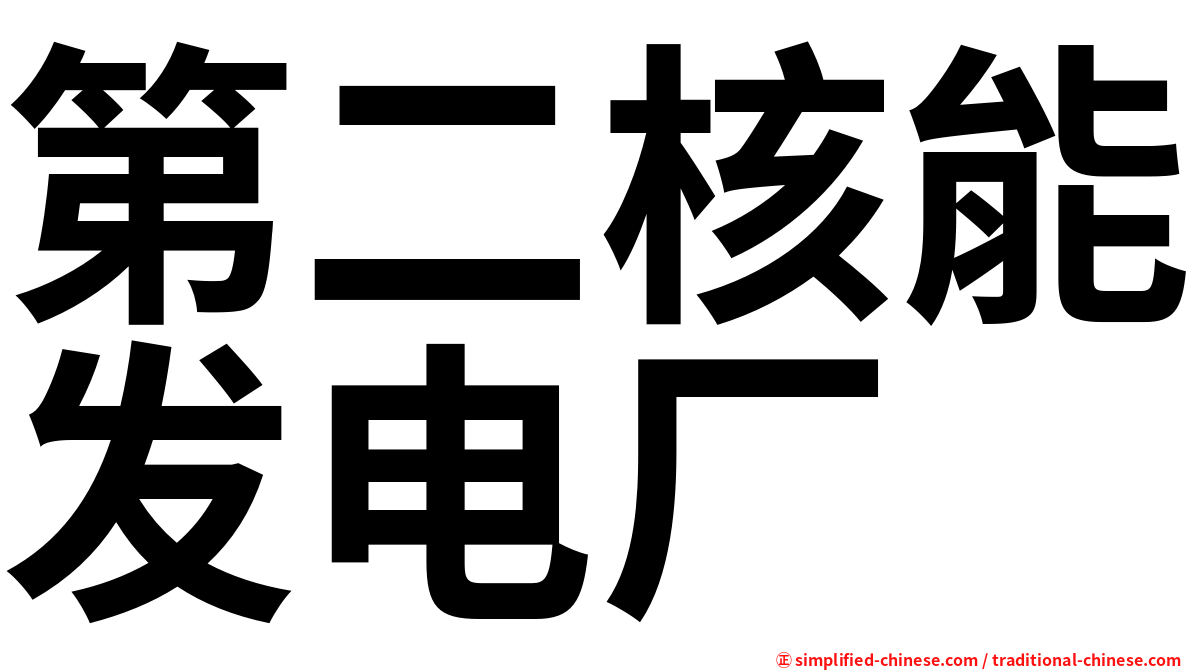 第二核能发电厂