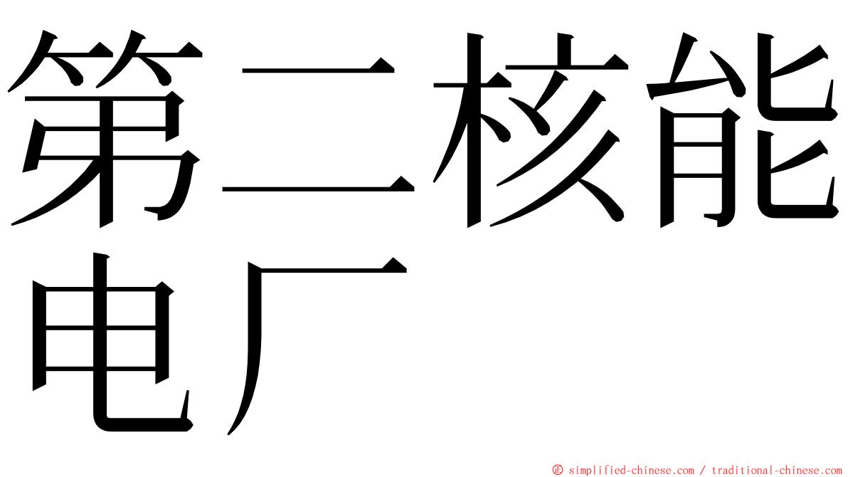 第二核能电厂 ming font