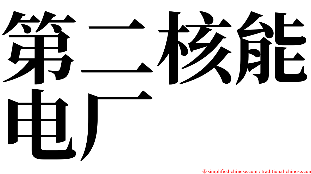 第二核能电厂 serif font