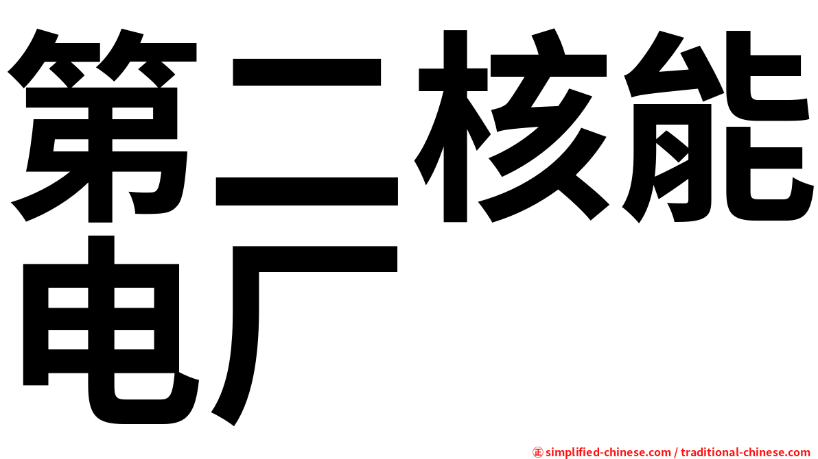 第二核能电厂