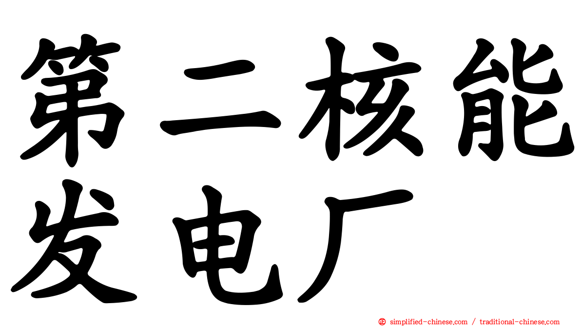 第二核能发电厂