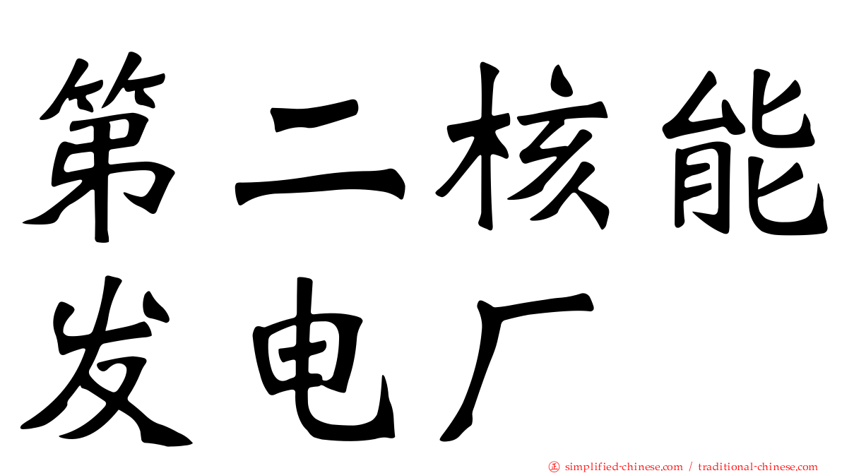 第二核能发电厂