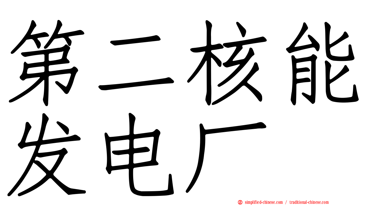 第二核能发电厂
