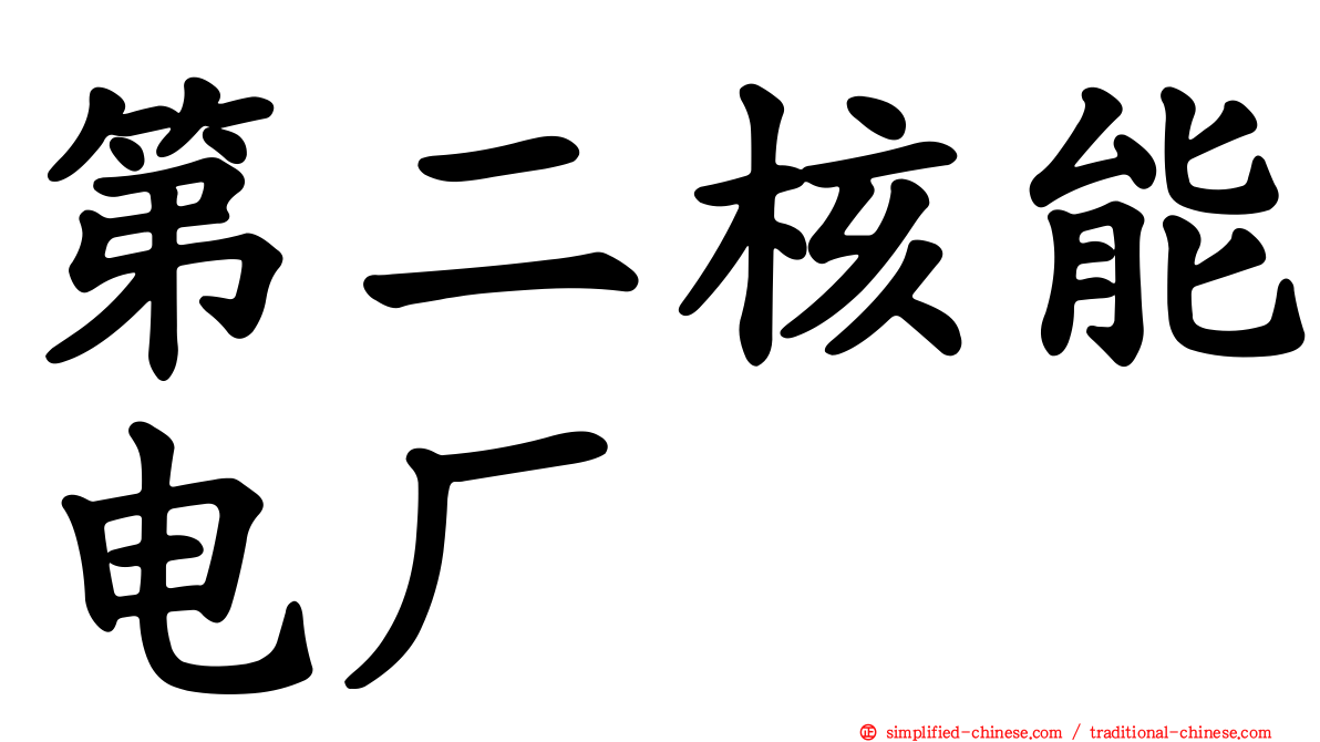 第二核能电厂