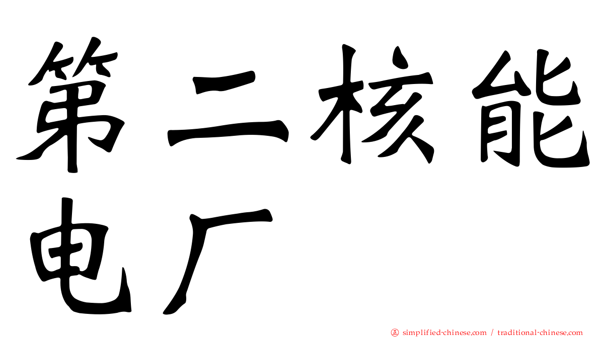 第二核能电厂