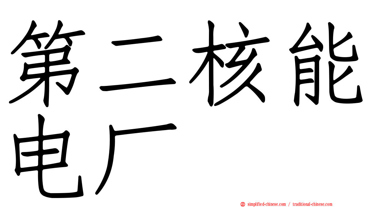 第二核能电厂