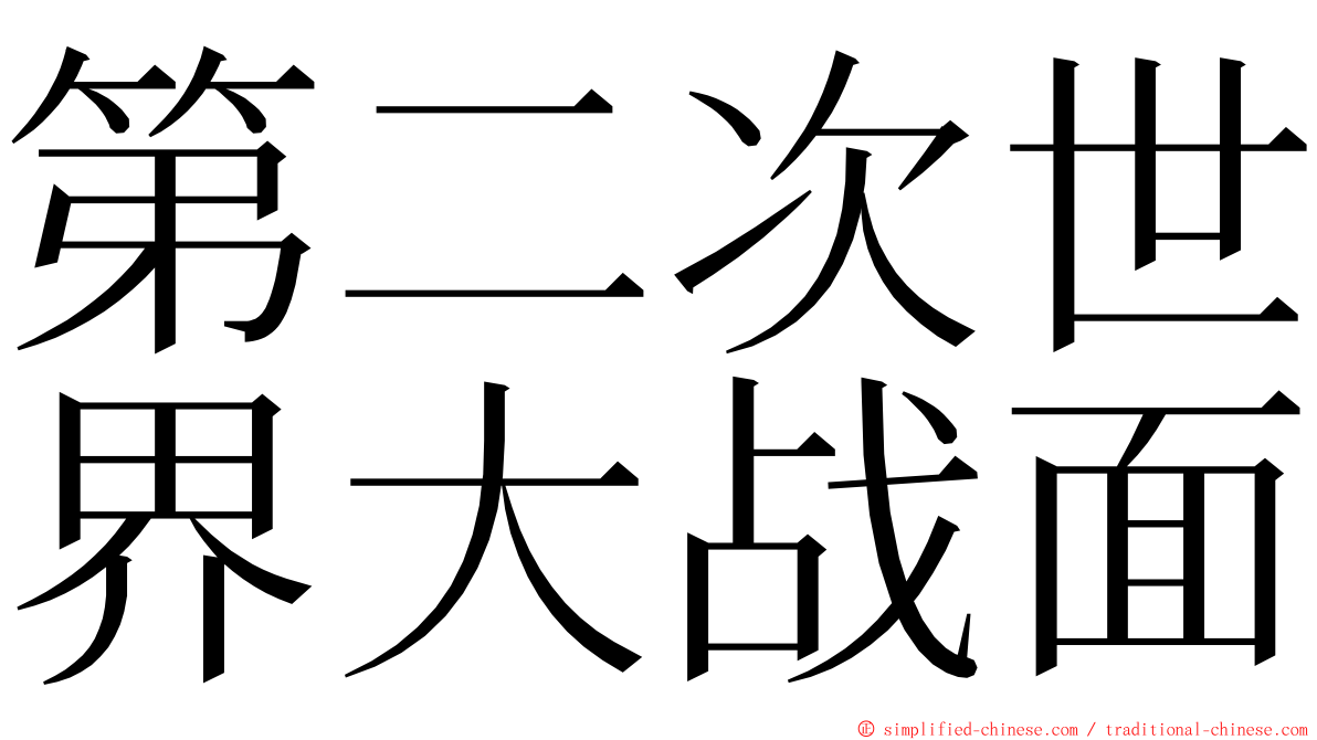 第二次世界大战面 ming font