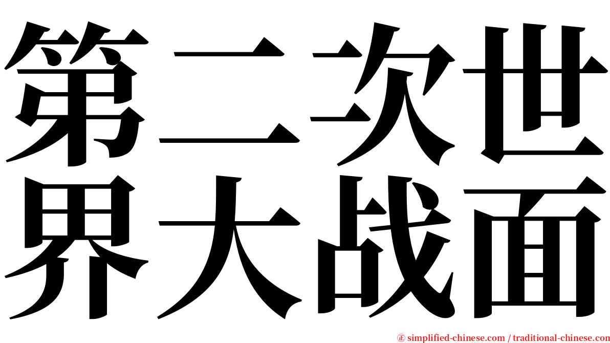 第二次世界大战面 serif font