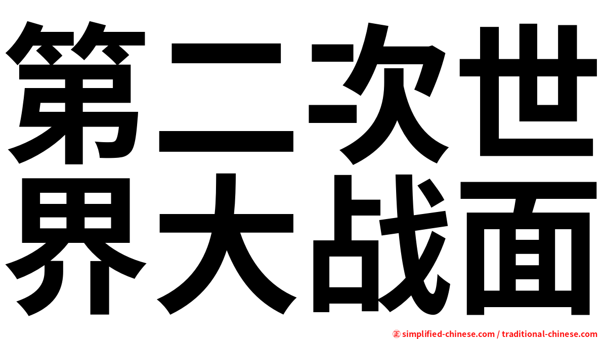 第二次世界大战面