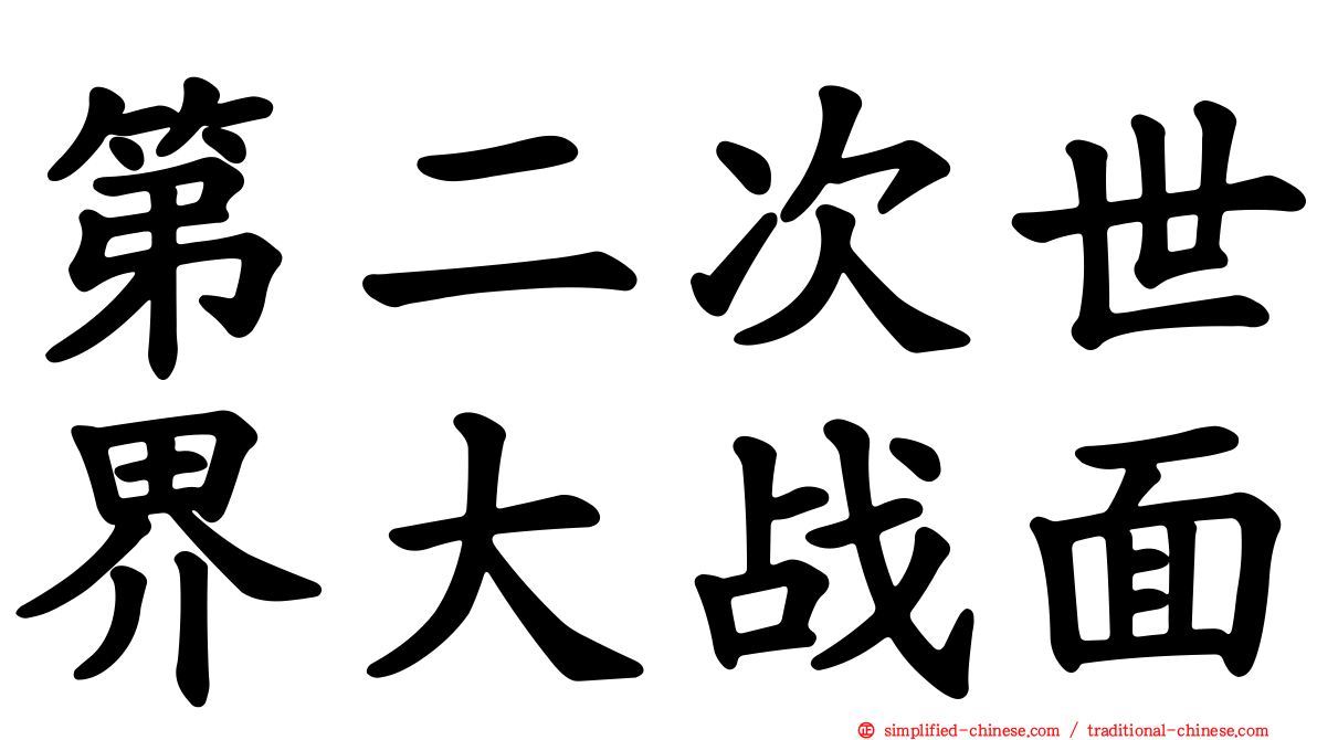 第二次世界大战面