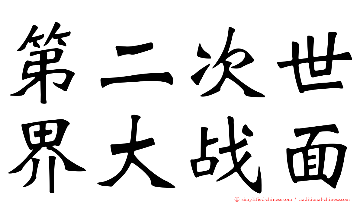 第二次世界大战面